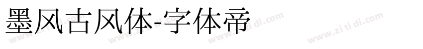 墨风古风体字体转换