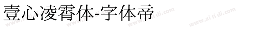 壹心凌霄体字体转换
