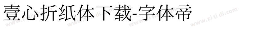 壹心折纸体下载字体转换