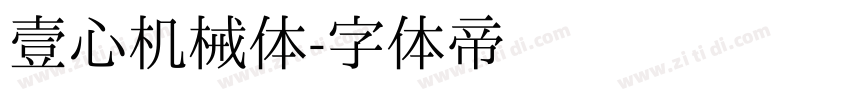 壹心机械体字体转换