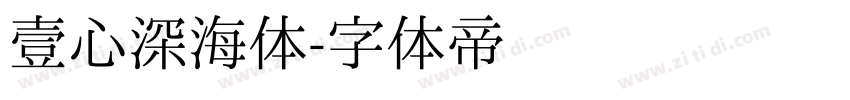 壹心深海体字体转换