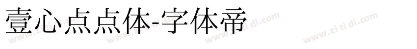 壹心点点体字体转换