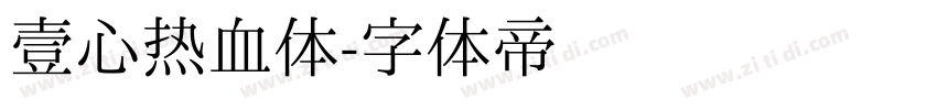 壹心热血体字体转换