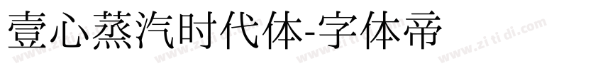 壹心蒸汽时代体字体转换