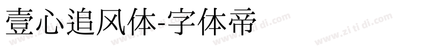 壹心追风体字体转换
