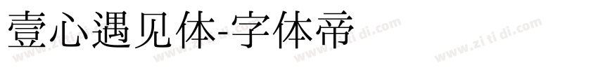 壹心遇见体字体转换