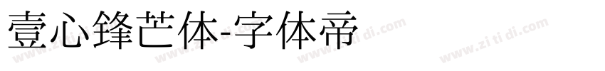 壹心锋芒体字体转换