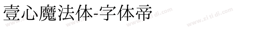 壹心魔法体字体转换