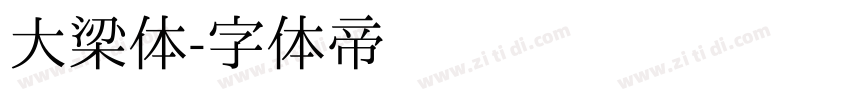 大梁体字体转换