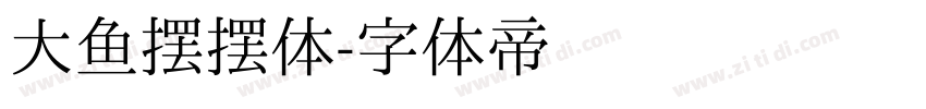 大鱼摆摆体字体转换