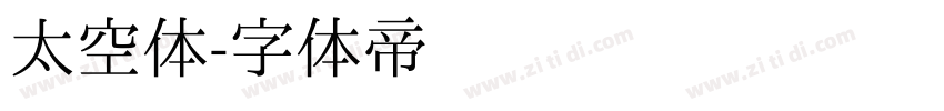 太空体字体转换