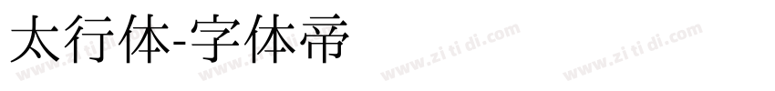太行体字体转换