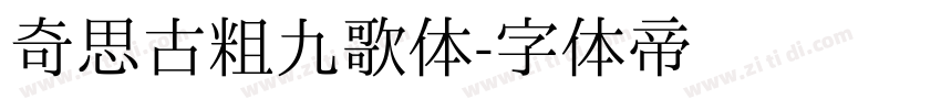 奇思古粗九歌体字体转换