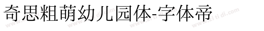 奇思粗萌幼儿园体字体转换