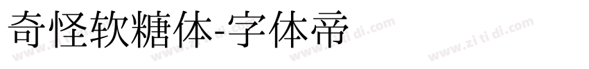 奇怪软糖体字体转换