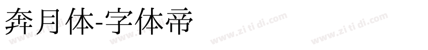 奔月体字体转换