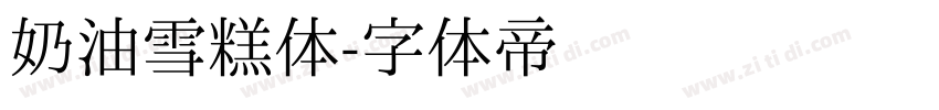 奶油雪糕体字体转换