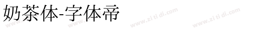 奶茶体字体转换