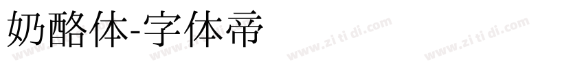 奶酪体字体转换