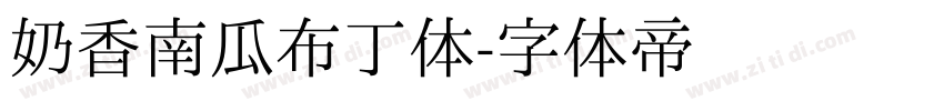 奶香南瓜布丁体字体转换
