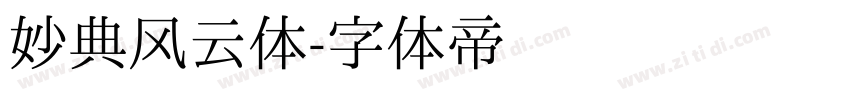 妙典风云体字体转换