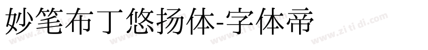 妙笔布丁悠扬体字体转换