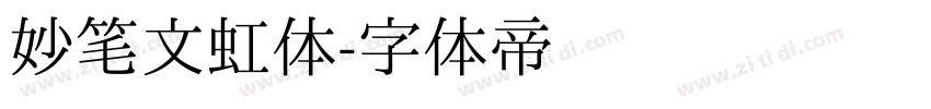 妙笔文虹体字体转换