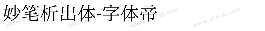 妙笔析出体字体转换