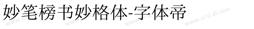 妙笔榜书妙格体字体转换