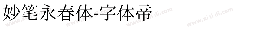 妙笔永春体字体转换