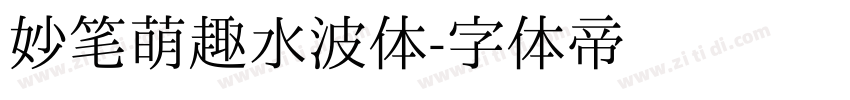 妙笔萌趣水波体字体转换