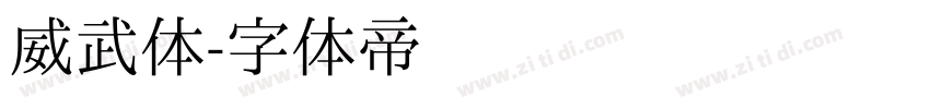 威武体字体转换