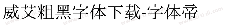 威艾粗黑字体下载字体转换