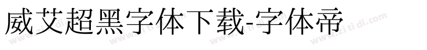 威艾超黑字体下载字体转换