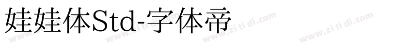 娃娃体Std字体转换
