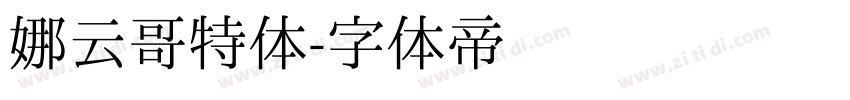 娜云哥特体字体转换