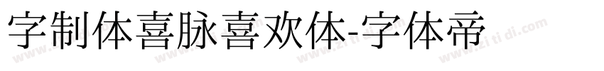 字制体喜脉喜欢体字体转换