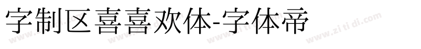字制区喜喜欢体字体转换