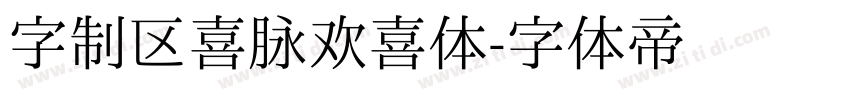 字制区喜脉欢喜体字体转换