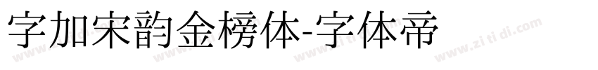 字加宋韵金榜体字体转换