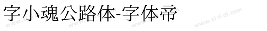 字小魂公路体字体转换
