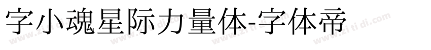 字小魂星际力量体字体转换