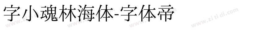 字小魂林海体字体转换