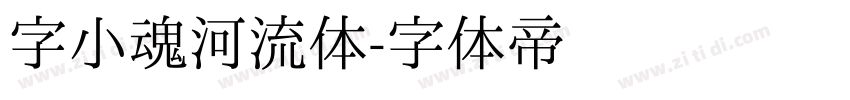 字小魂河流体字体转换