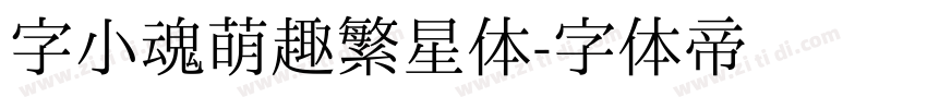 字小魂萌趣繁星体字体转换