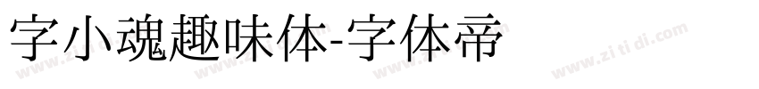 字小魂趣味体字体转换