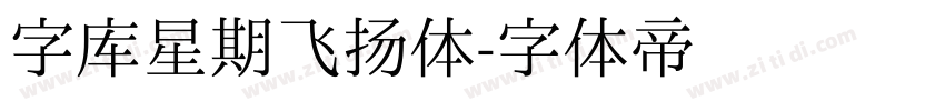 字库星期飞扬体字体转换
