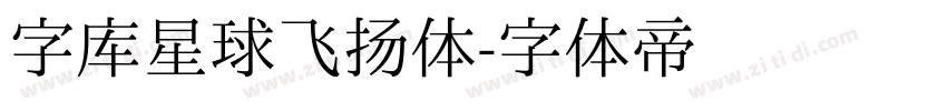 字库星球飞扬体字体转换