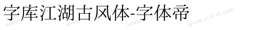 字库江湖古风体字体转换