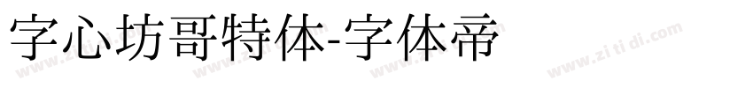 字心坊哥特体字体转换